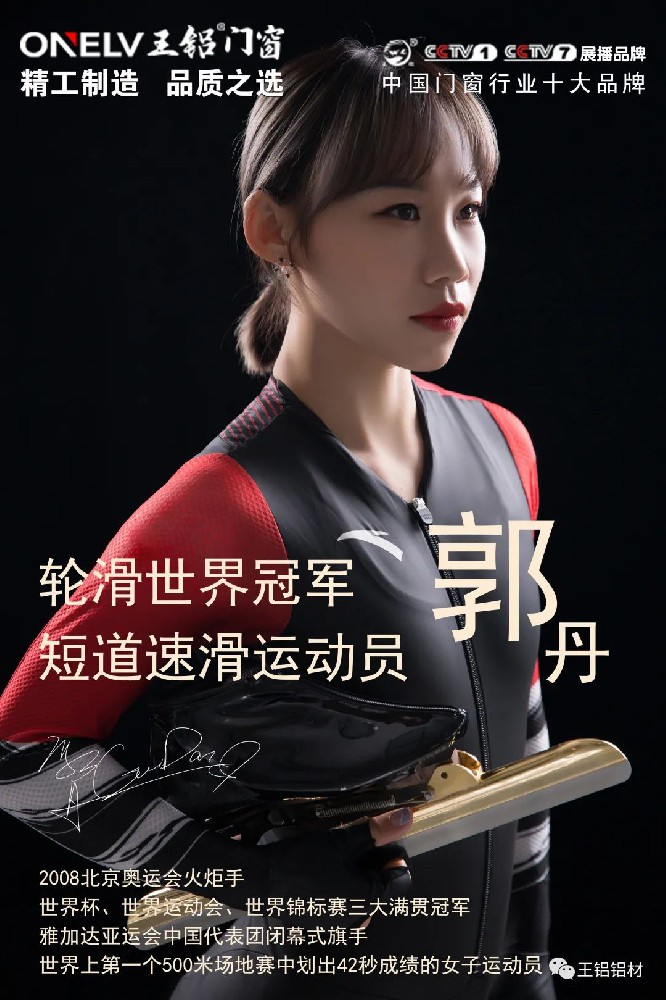 喜報：王鋁鋁材品牌在前行，正式授權攜手世界輪滑冠軍郭丹締造完美品質